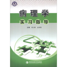 病理学学习指导