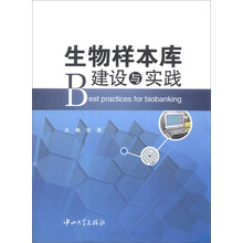 生物样本库建设与实践