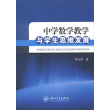中学数学教学与学生思维发展