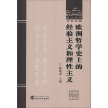 欧洲哲学史上的经验主义和理性主义(精)/武汉大学百年名典