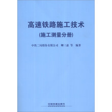 高速铁路施工技术(施工测量分册)
