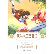 吹牛大王历险记(彩绘本)/世界儿童文学名著