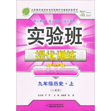 (12秋)实验班提优训练 九年级历史(上)人教版