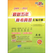 天利38套·2009-2013最新五年高考真题汇编详解：英语（2014高考必备）（附光盘1张）