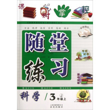 课时掌握·随堂练习：科学（3年级上）（J）