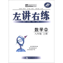 夺标新学径·左讲右练  数学八年级上 BS（北师）