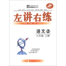 语文-八年级 上册-RJ-左讲右练