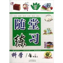 课时掌握·随堂练习：科学（4年级上）（J）