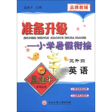 孟建平系列丛书·准备升级小学暑假衔接：英语（3升4）