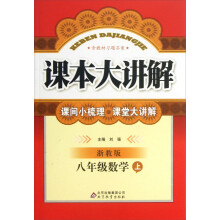 课本大讲解：8年级数学（上）（浙教版）