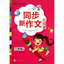 三年级上册-人教版-小学同步新作文与阅读