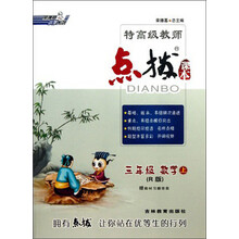 点拨课本 三年级 数学上 （R版）