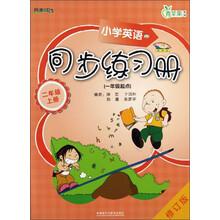 二年级上册-小学英语同步练习册-青苹果教辅-修订版-(一年级起点)-新标准