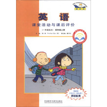 四年级上册-英语课堂活动与课后评价-(一年级起点)-新标准