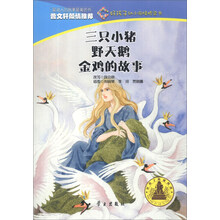 三只小猪野天鹅金鸡的故事/好孩子幼小衔接桥梁书