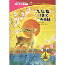 九色鹿马头琴百鸟朝凤/好孩子幼小衔接桥梁书