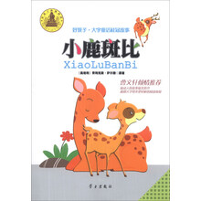 小鹿斑比/好孩子大字童话桂冠故事