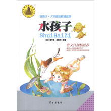 水孩子/好孩子大字童话桂冠故事