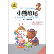 小熊维尼/好孩子大字童话桂冠故事