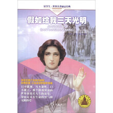 假如给我三天光明/好学生世界名著励志经典