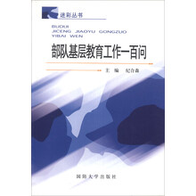 部队基层教育工作一百问