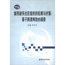 城市缺失社区组织的后果与对策-基于陕津两地的调查