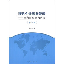 现代企业税务管理-面向企业 面向决策-(第二版)