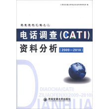 2009-2010-电话调查(CATI)资料分析-调查资料汇编之二