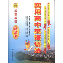 双宝英语:实用高中英语语法(第3次全面修订)