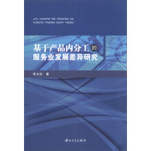 基于产品内分工的服务业发展差异研究