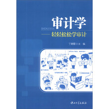审计学-轻轻松松学审计