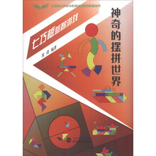 神奇的摆拼世界(七巧板益智游戏)/全国青少年校外教育活动指导教程丛书