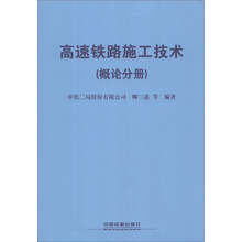 高速铁路施工技术(概论分册)