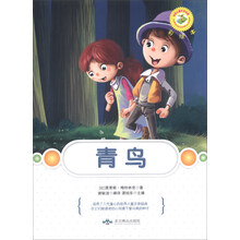 青鸟(彩绘本)/世界儿童文学名著