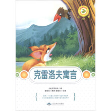 克雷洛夫寓言(彩绘本)/世界儿童文学名著
