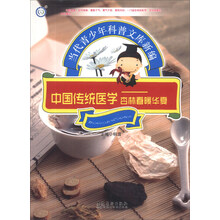 中国传统医学--杏林春暖华夏/当代青少年科普文库新编
