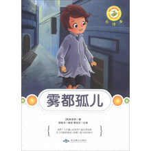 雾都孤儿(彩绘本)/世界儿童文学名著