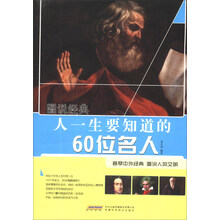 图说经典：人一生要知道的60位名人