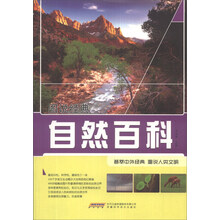 图说经典:自然百科