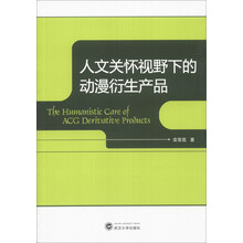 人文关怀视野下的动漫衍生产品