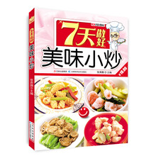 7天做好美味小炒