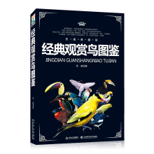 经典观赏鸟图鉴(权威典藏版)