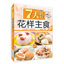 7天做好花样主食