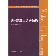钢-混凝土组合结构