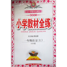 小学教材全练-一年级语文上
