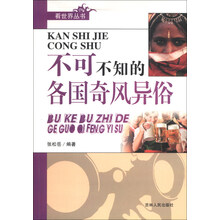 看世界丛书：不可不知的各国奇风异俗