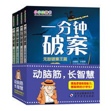 小小口袋书:一分钟破案(套装共4册)