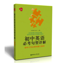 给力英语·初中英语必考句型详解