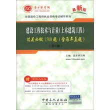全国造价工程师执业资格考试辅导系列-建设工程技术与计量(土木建筑工程)过关必做1500题（含历年真题）（第3版）（最新版）