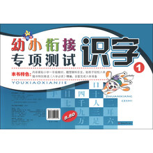 幼小衔接专项测试：识字（1）